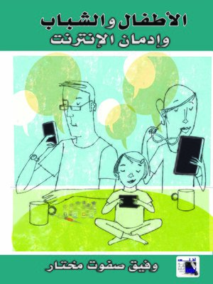 cover image of الأطفال والشباب وإدمان الإنترنت